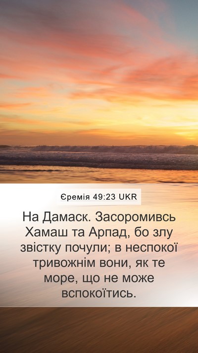Єремія 49:23 UKR Bible Verse Image