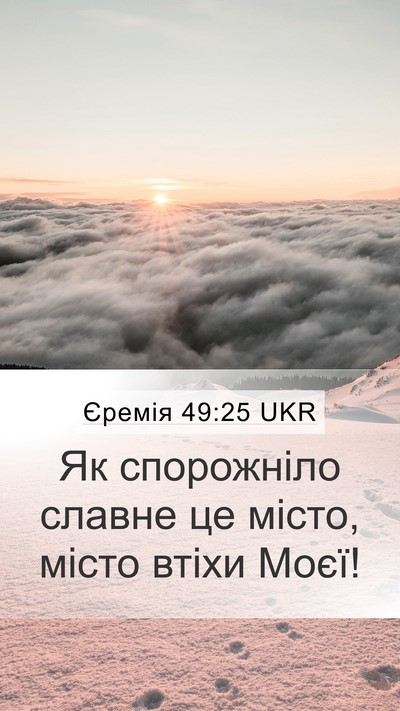 Єремія 49:25 UKR Bible Verse Image