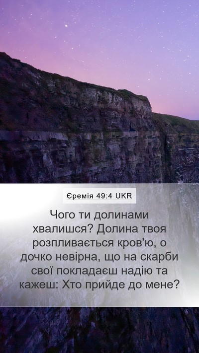 Єремія 49:4 UKR Bible Verse Image