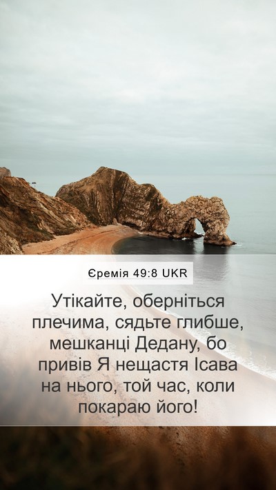 Єремія 49:8 UKR Bible Verse Image