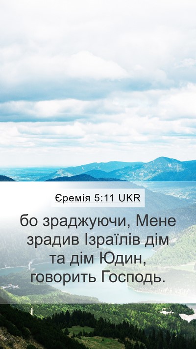 Єремія 5:11 UKR Mobile Phone Wallpaper - бо зраджуючи, Мене зрадив - Mobile Bible Verse Wallpaper