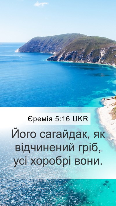 Єремія 5:16 UKR Bible Verse Image