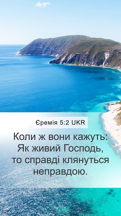 Єремія 5:2 UKR Bible Verse Image
