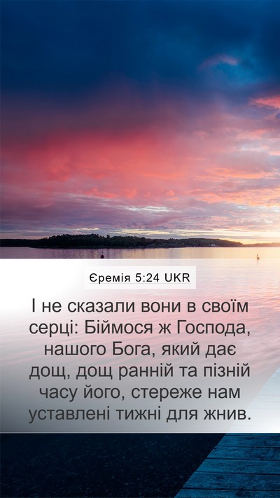 Єремія 5:24 UKR Bible Verse Image