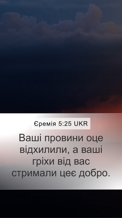 Єремія 5:25 UKR Bible Verse Image
