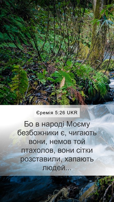 Єремія 5:26 UKR Bible Verse Image