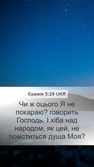 Єремія 5:29 UKR Bible Verse Image