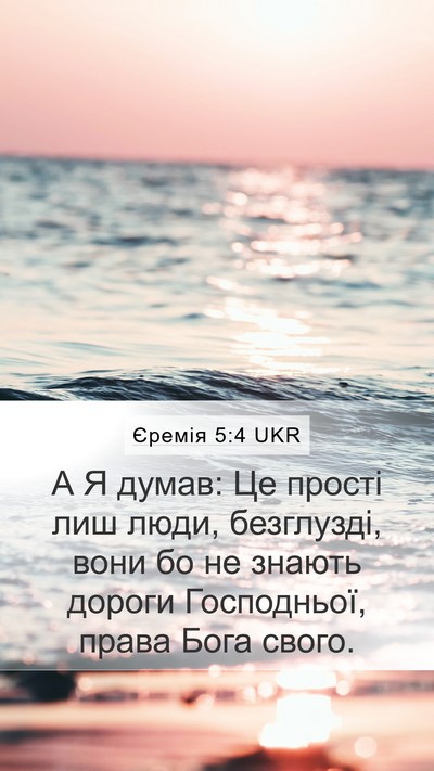 Єремія 5:4 UKR Bible Verse Image