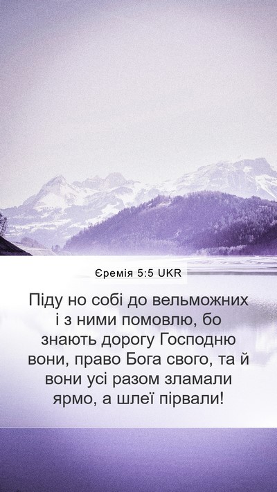Єремія 5:5 UKR Bible Verse Image