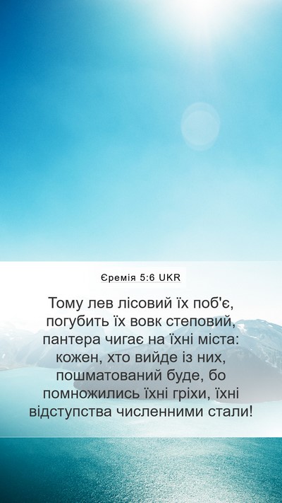 Єремія 5:6 UKR Bible Verse Image
