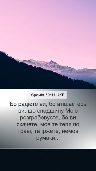 Єремія 50:11 UKR Bible Verse Image