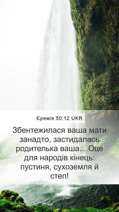Єремія 50:12 UKR Bible Verse Image