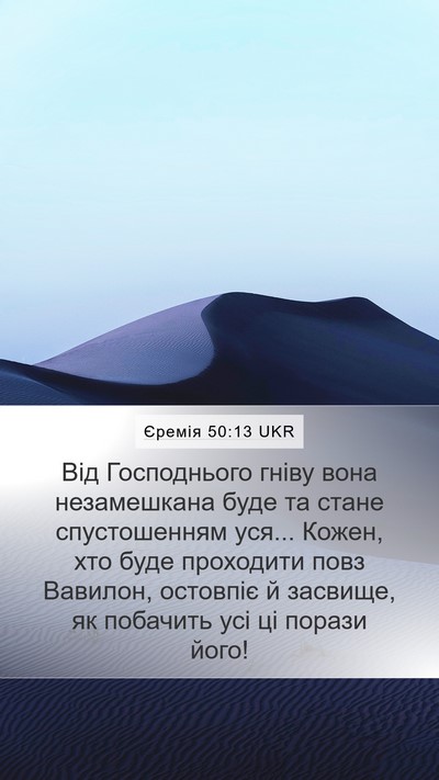 Єремія 50:13 UKR Bible Verse Image