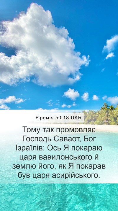 Єремія 50:18 UKR Bible Verse Image