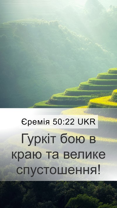 Єремія 50:22 UKR Bible Verse Image