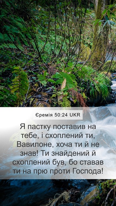 Єремія 50:24 UKR Bible Verse Image