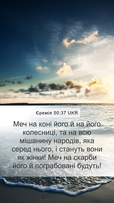 Єремія 50:37 UKR Bible Verse Image