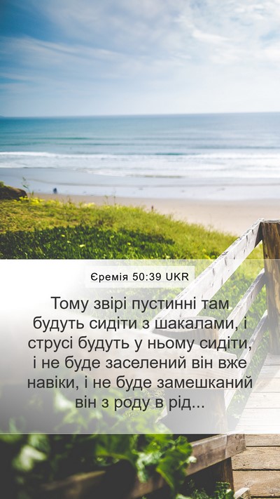 Єремія 50:39 UKR Bible Verse Image