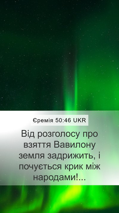 Єремія 50:46 UKR Bible Verse Image