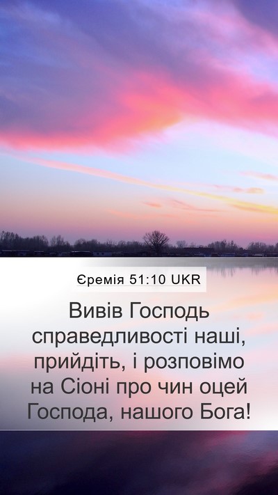 Єремія 51:10 UKR Bible Verse Image