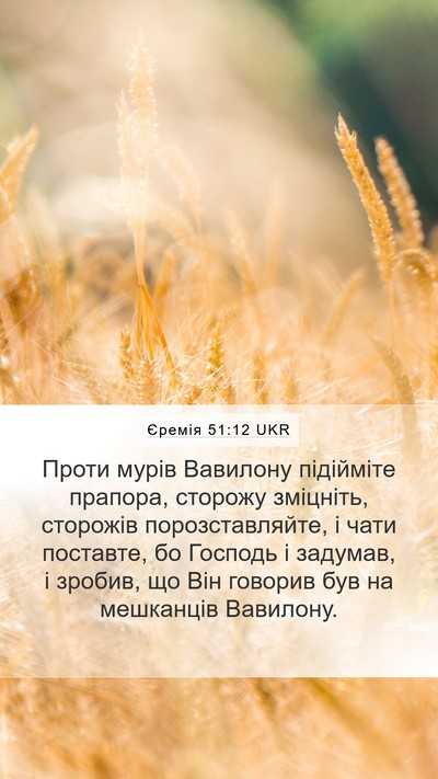 Єремія 51:12 UKR Bible Verse Image