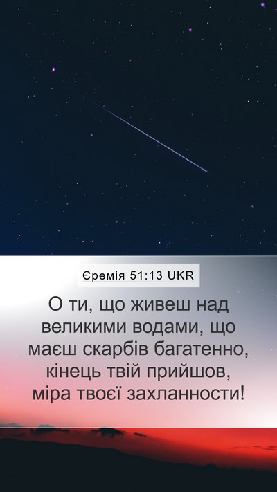 Єремія 51:13 UKR Bible Verse Image
