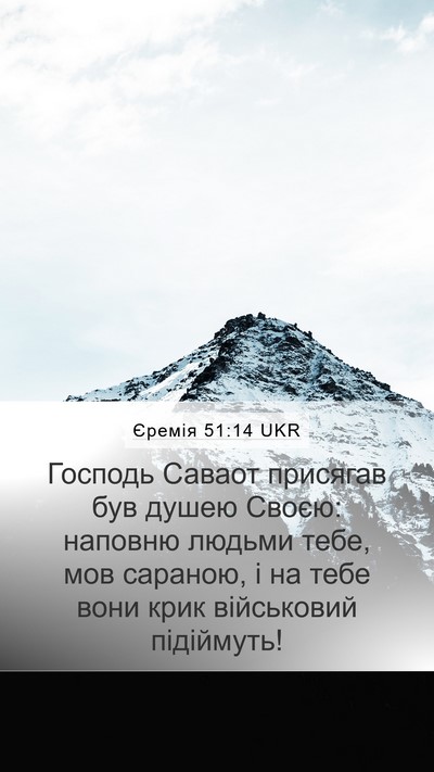Єремія 51:14 UKR Bible Verse Image