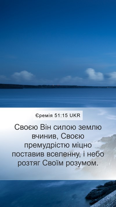 Єремія 51:15 UKR Bible Verse Image