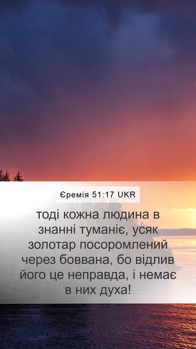 Єремія 51:17 UKR Mobile Phone Wallpaper - тоді кожна людина в знанні - Mobile Bible Verse Wallpaper
