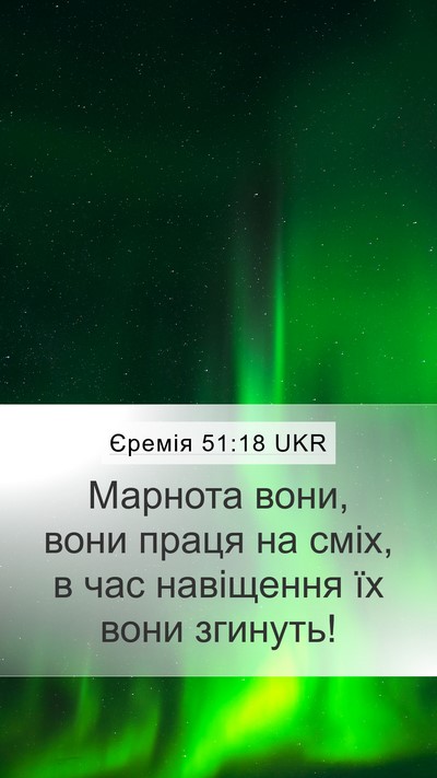 Єремія 51:18 UKR Bible Verse Image
