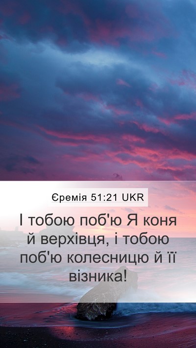 Єремія 51:21 UKR Mobile Phone Wallpaper - І тобою поб'ю Я коня й - Mobile Bible Verse Wallpaper