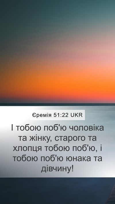 Єремія 51:22 UKR Mobile Phone Wallpaper - І тобою поб'ю чоловіка та - Mobile Bible Verse Wallpaper