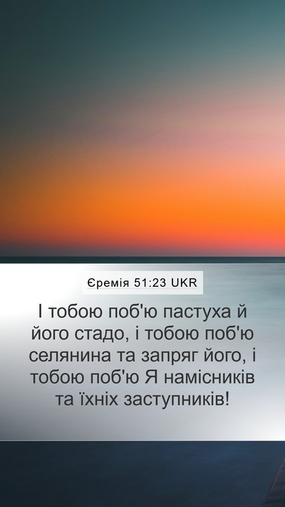 Єремія 51:23 UKR Mobile Phone Wallpaper - І тобою поб'ю пастуха й - Mobile Bible Verse Wallpaper