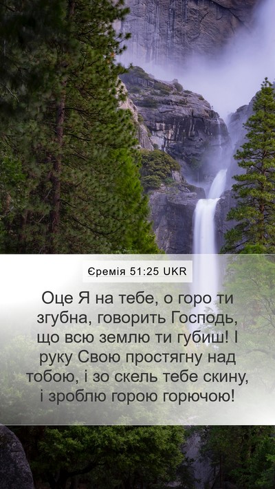 Єремія 51:25 UKR Bible Verse Image