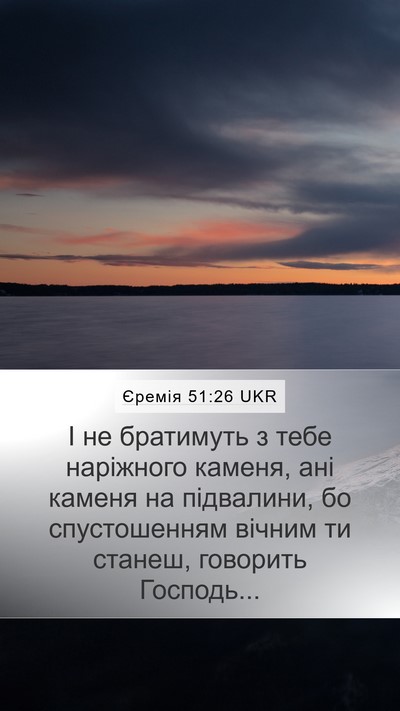 Єремія 51:26 UKR Mobile Phone Wallpaper - І не братимуть з тебе - Mobile Bible Verse Wallpaper