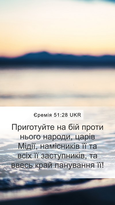 Єремія 51:28 UKR Mobile Phone Wallpaper - Приготуйте на бій проти - Mobile Bible Verse Wallpaper