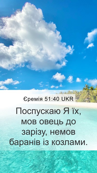 Єремія 51:40 UKR Bible Verse Image