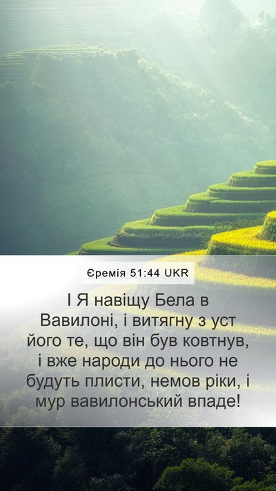 Єремія 51:44 UKR Bible Verse Image