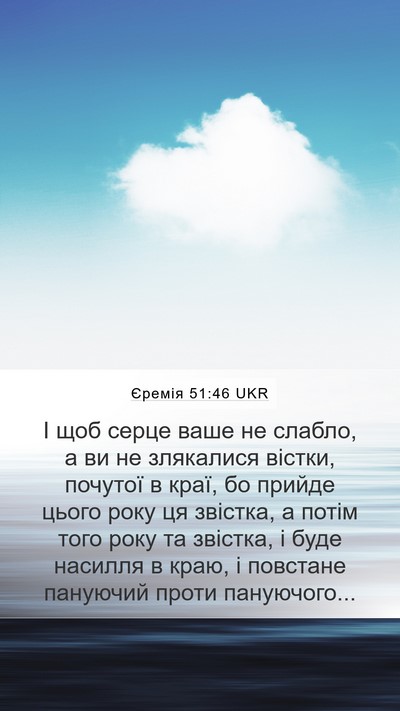 Єремія 51:46 UKR Bible Verse Image