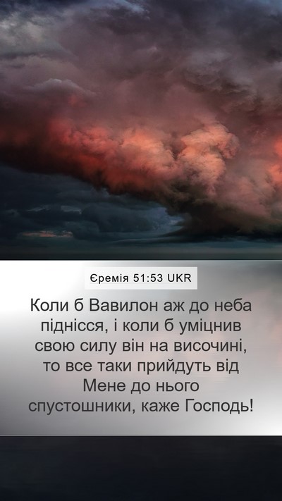 Єремія 51:53 UKR Mobile Phone Wallpaper - Коли б Вавилон аж до неба - Mobile Bible Verse Wallpaper