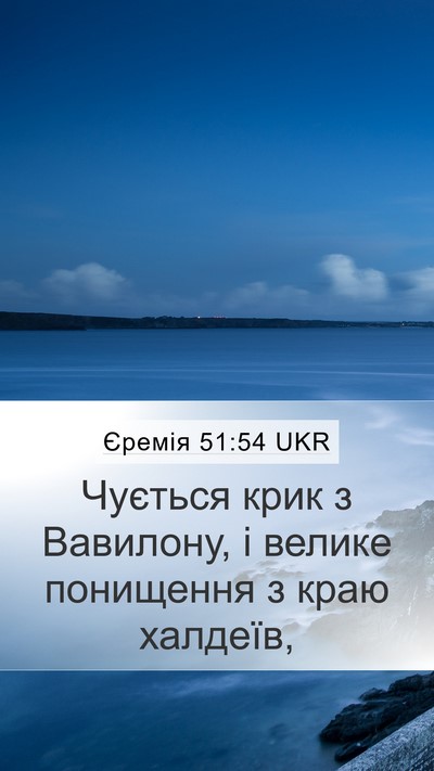 Єремія 51:54 UKR Bible Verse Image