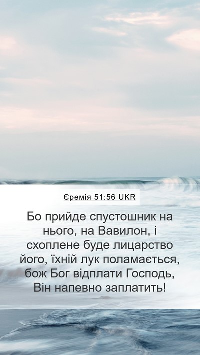 Єремія 51:56 UKR Bible Verse Image