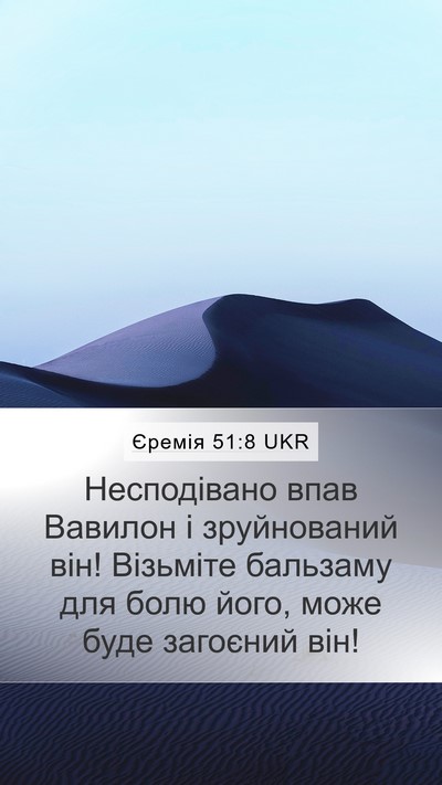 Єремія 51:8 UKR Bible Verse Image
