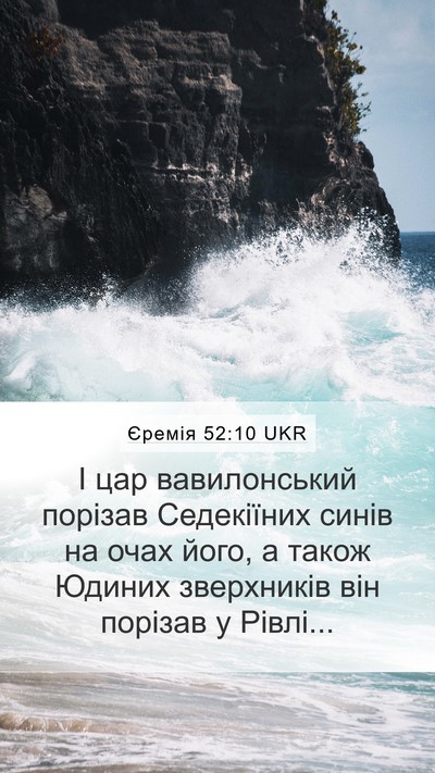 Єремія 52:10 UKR Bible Verse Image
