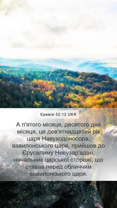 Єремія 52:12 UKR Bible Verse Image