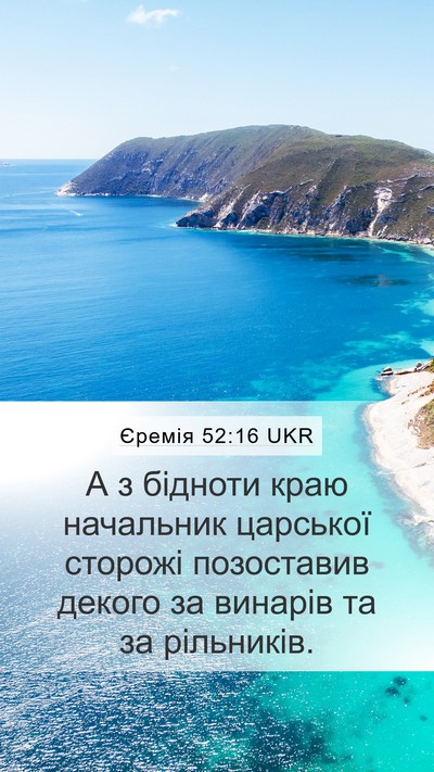 Єремія 52:16 UKR Mobile Phone Wallpaper - А з бідноти краю начальник - Mobile Bible Verse Wallpaper