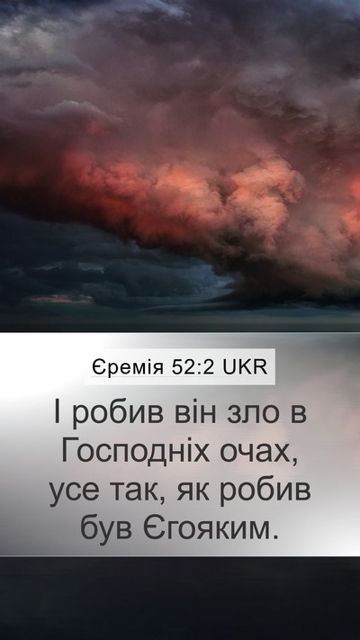 Єремія 52:2 UKR Mobile Phone Wallpaper - І робив він зло в Господніх - Mobile Bible Verse Wallpaper