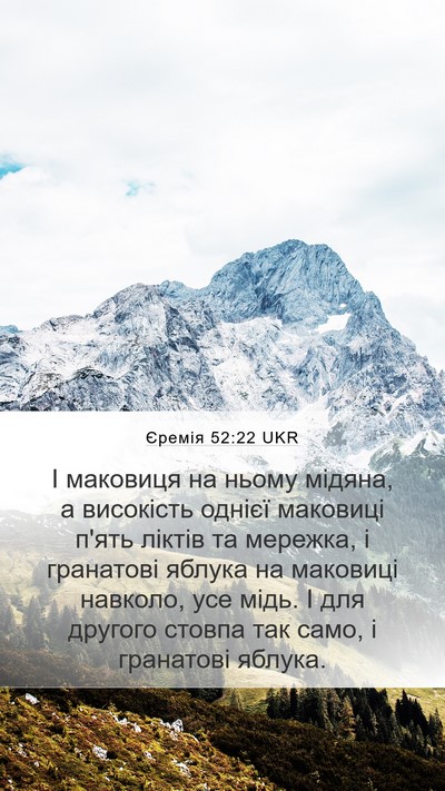 Єремія 52:22 UKR Mobile Phone Wallpaper - І маковиця на ньому мідяна, - Mobile Bible Verse Wallpaper