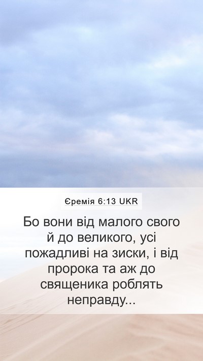 Єремія 6:13 UKR Mobile Phone Wallpaper - Бо вони від малого свого й - Mobile Bible Verse Wallpaper