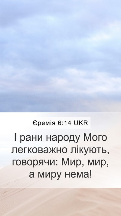 Єремія 6:14 UKR Bible Verse Image